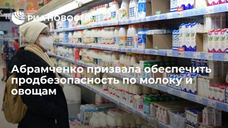 Абрамченко призвала обеспечить продбезопасность по молоку и овощам