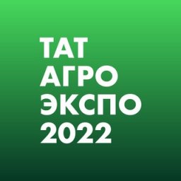 ТатАгроЭкспо 2022